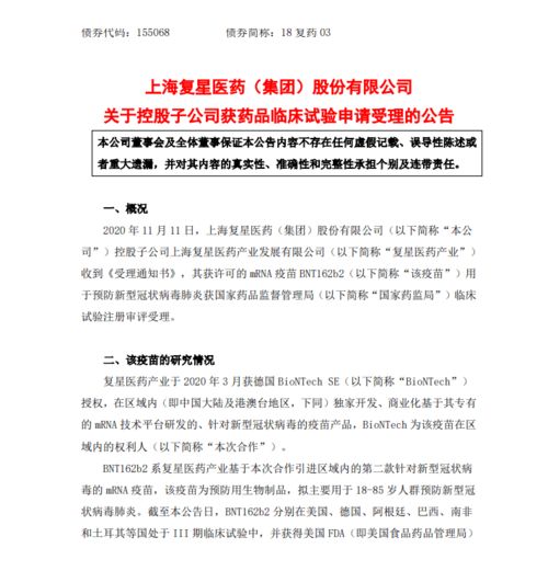 復星醫藥全資子公司新冠疫苗BNT162b2臨床試驗申請獲受理，技術轉讓加快推進